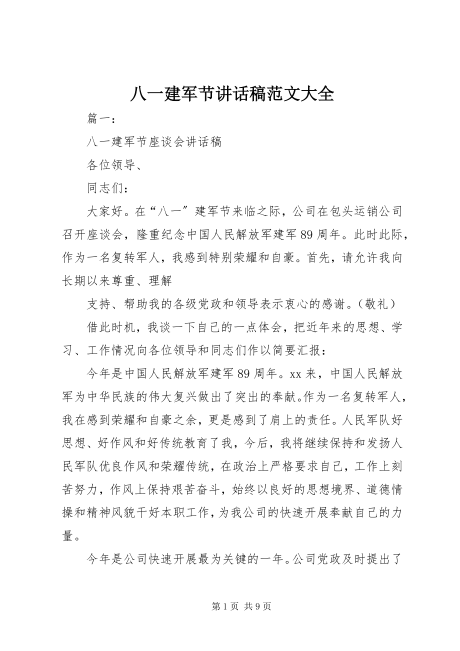 2023年八一建军节致辞稿大全新编.docx_第1页