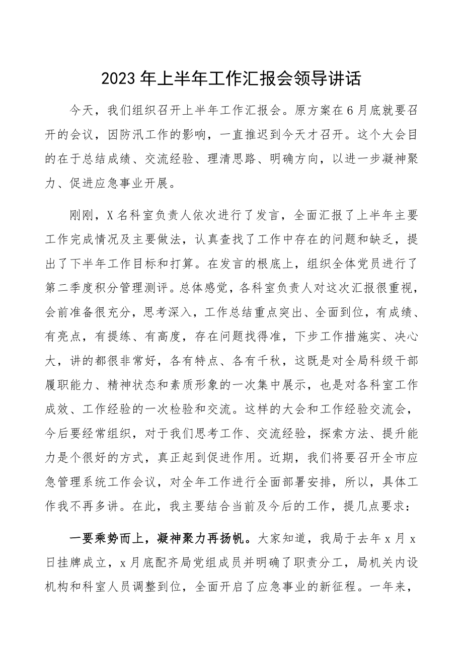 2023年上半年市应急管理局工作汇报会领导讲话.docx_第1页