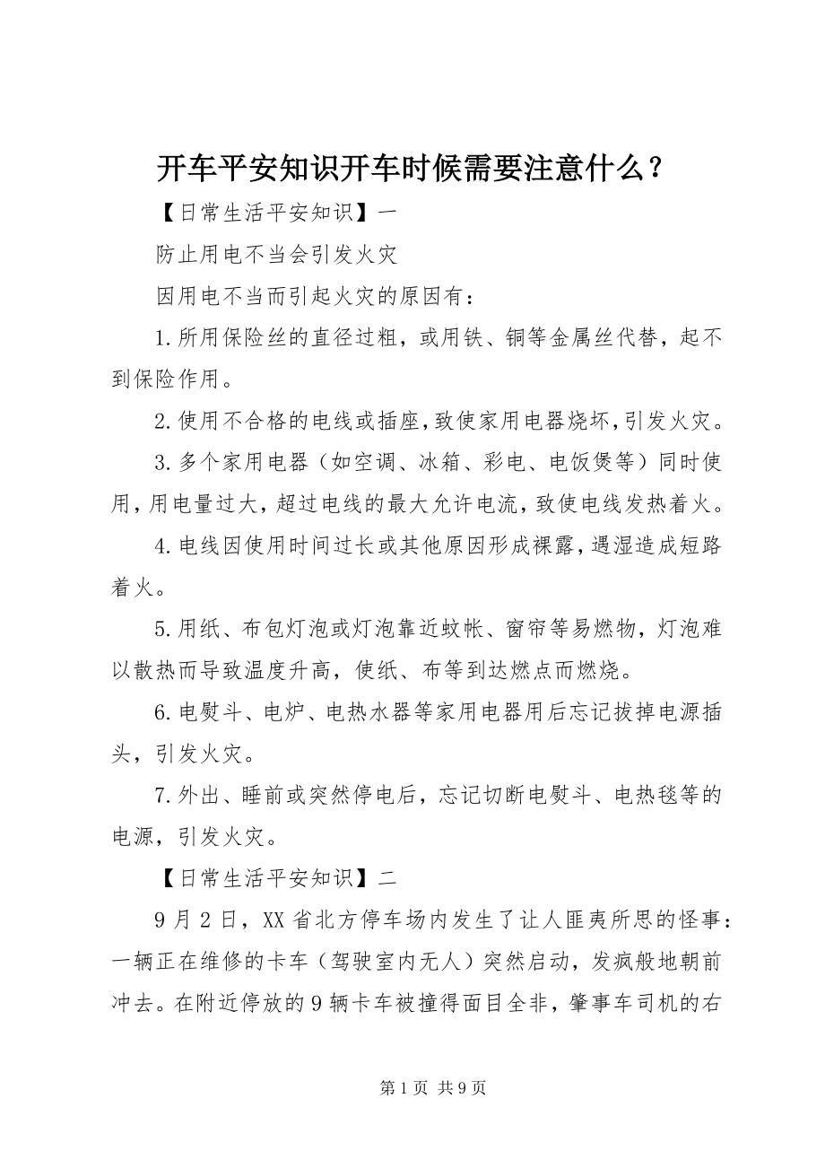 2023年开车安全知识开车时候需要注意什么？.docx_第1页