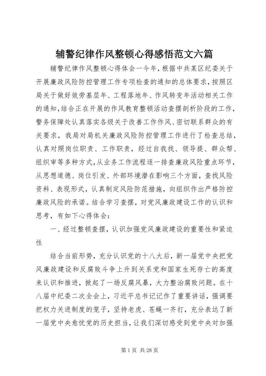 2023年辅警纪律作风整顿心得感悟六篇.docx_第1页