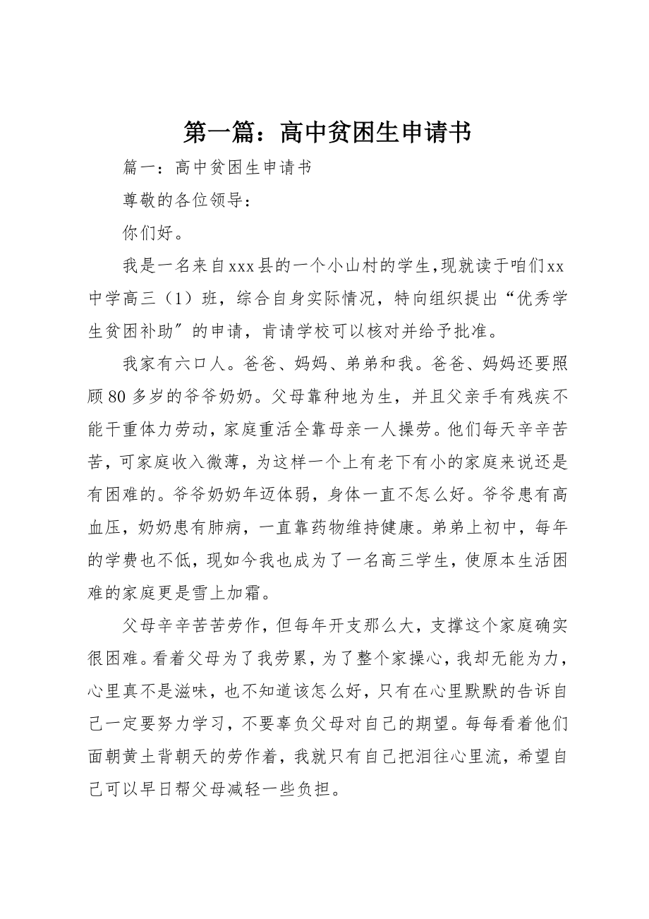 2023年xx高中贫困生申请书新编.docx_第1页