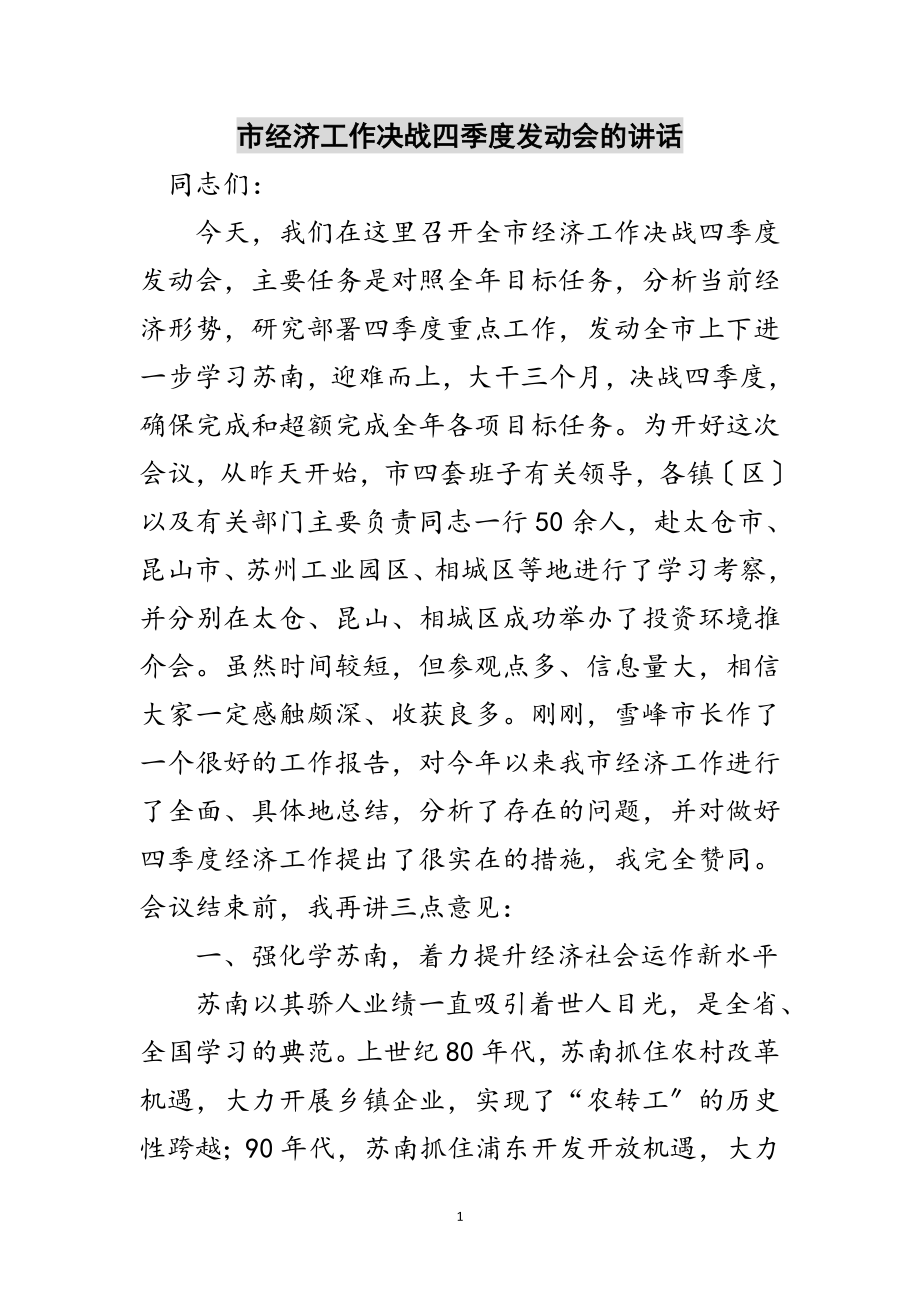 2023年市经济工作决战四季度动员会的讲话范文.doc_第1页