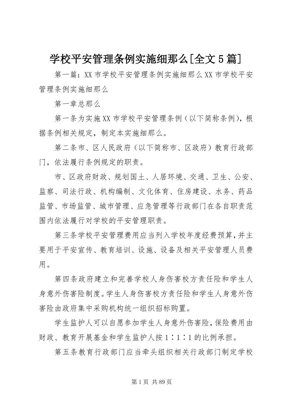 2023年学校安全管理条例》实施细则全文5篇.docx_第1页