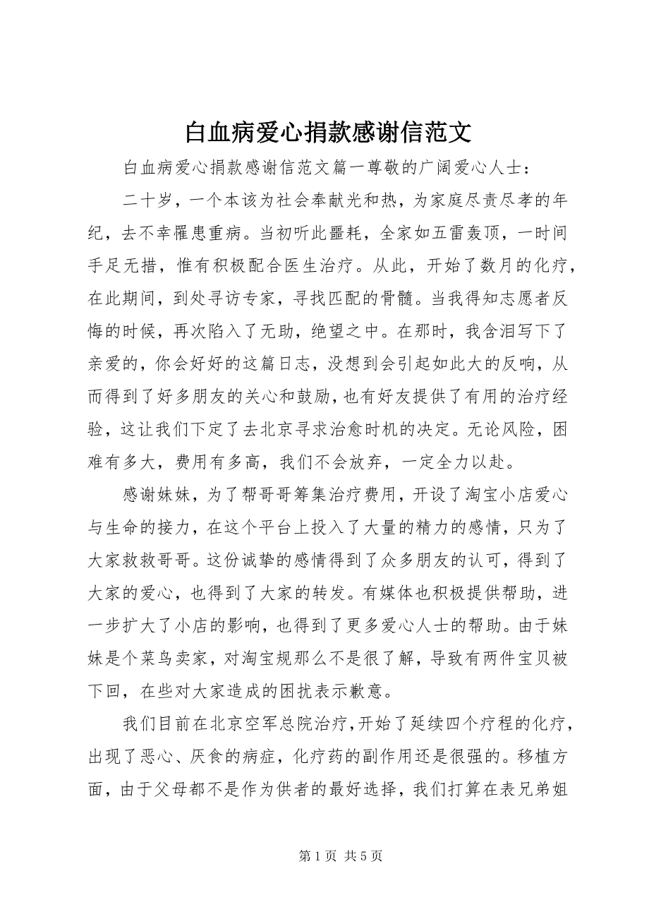 2023年白血病爱心捐款感谢信.docx_第1页