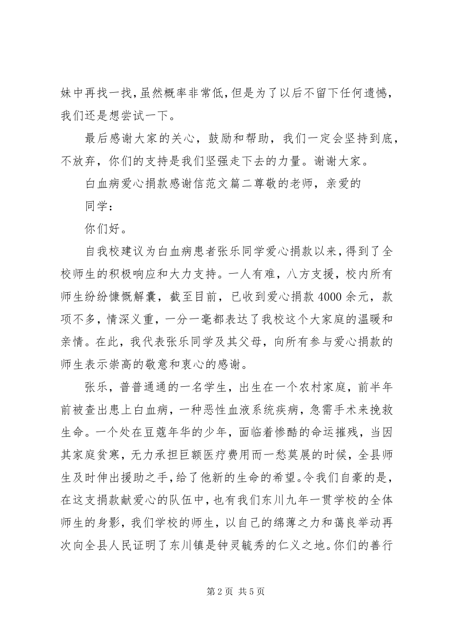 2023年白血病爱心捐款感谢信.docx_第2页