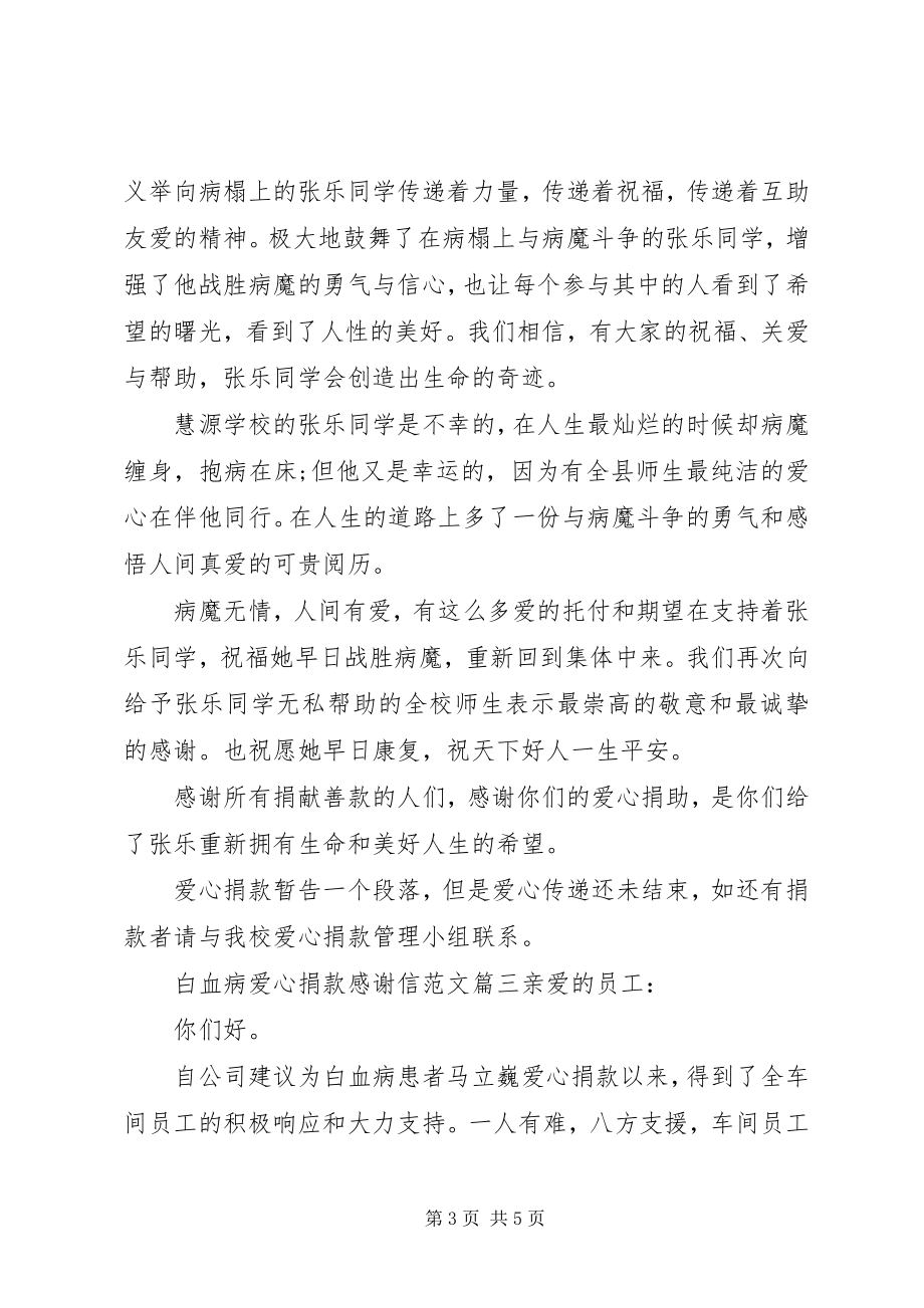 2023年白血病爱心捐款感谢信.docx_第3页