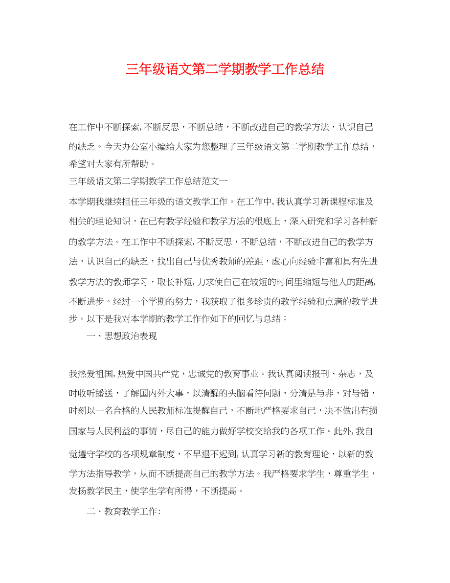 2023年三级语文第二学期教学工作总结.docx_第1页