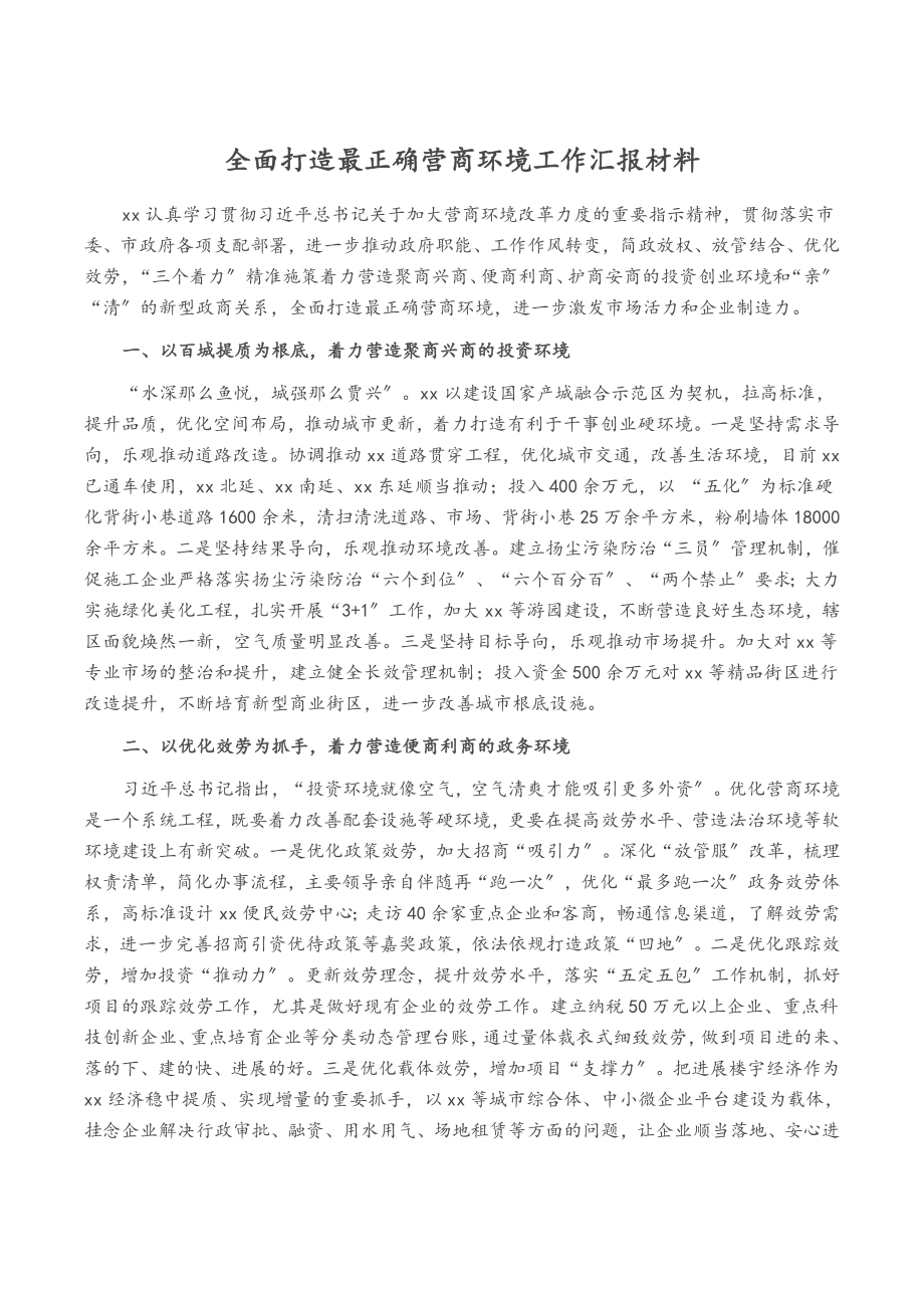 2023年全面打造最佳营商环境工作汇报材料.doc_第1页