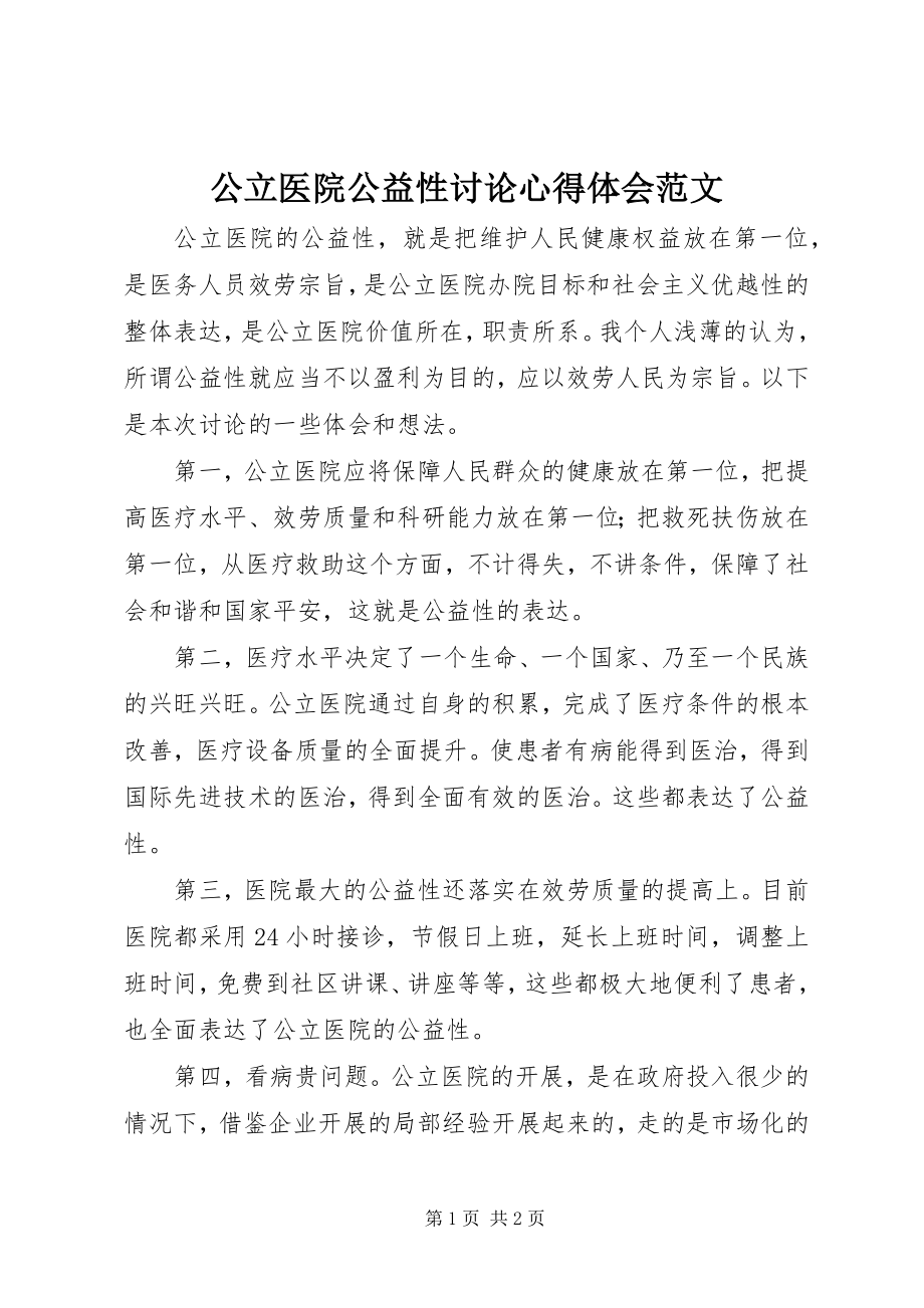 2023年公立医院公益性讨论心得体会.docx_第1页