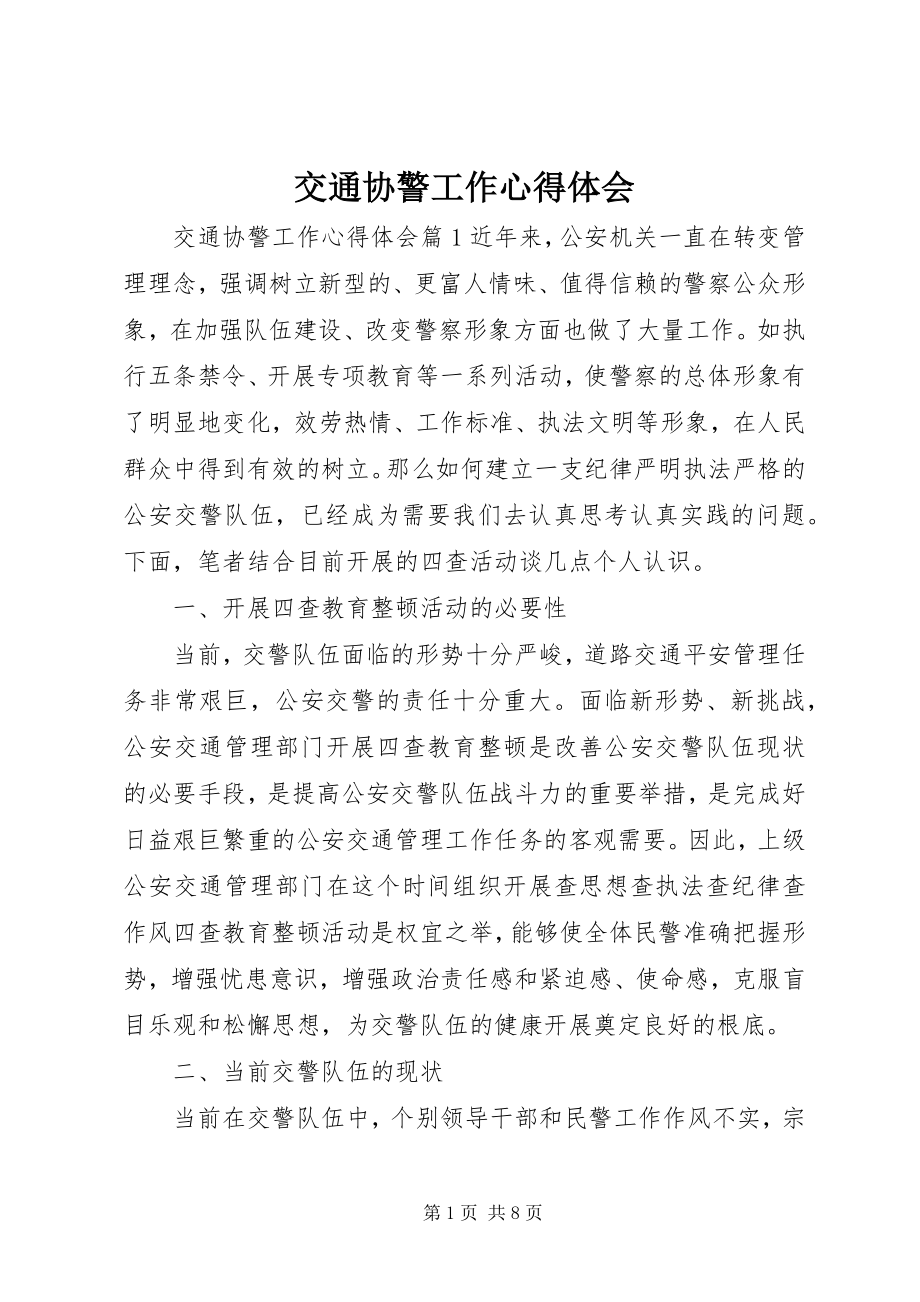 2023年交通协警工作心得体会.docx_第1页