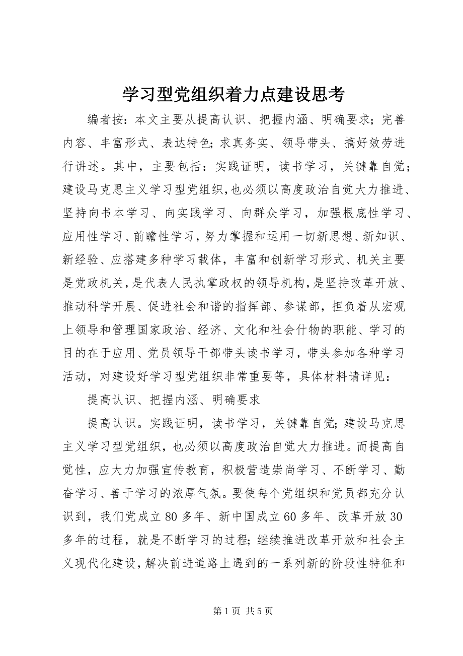 2023年学习型党组织着力点建设思考.docx_第1页