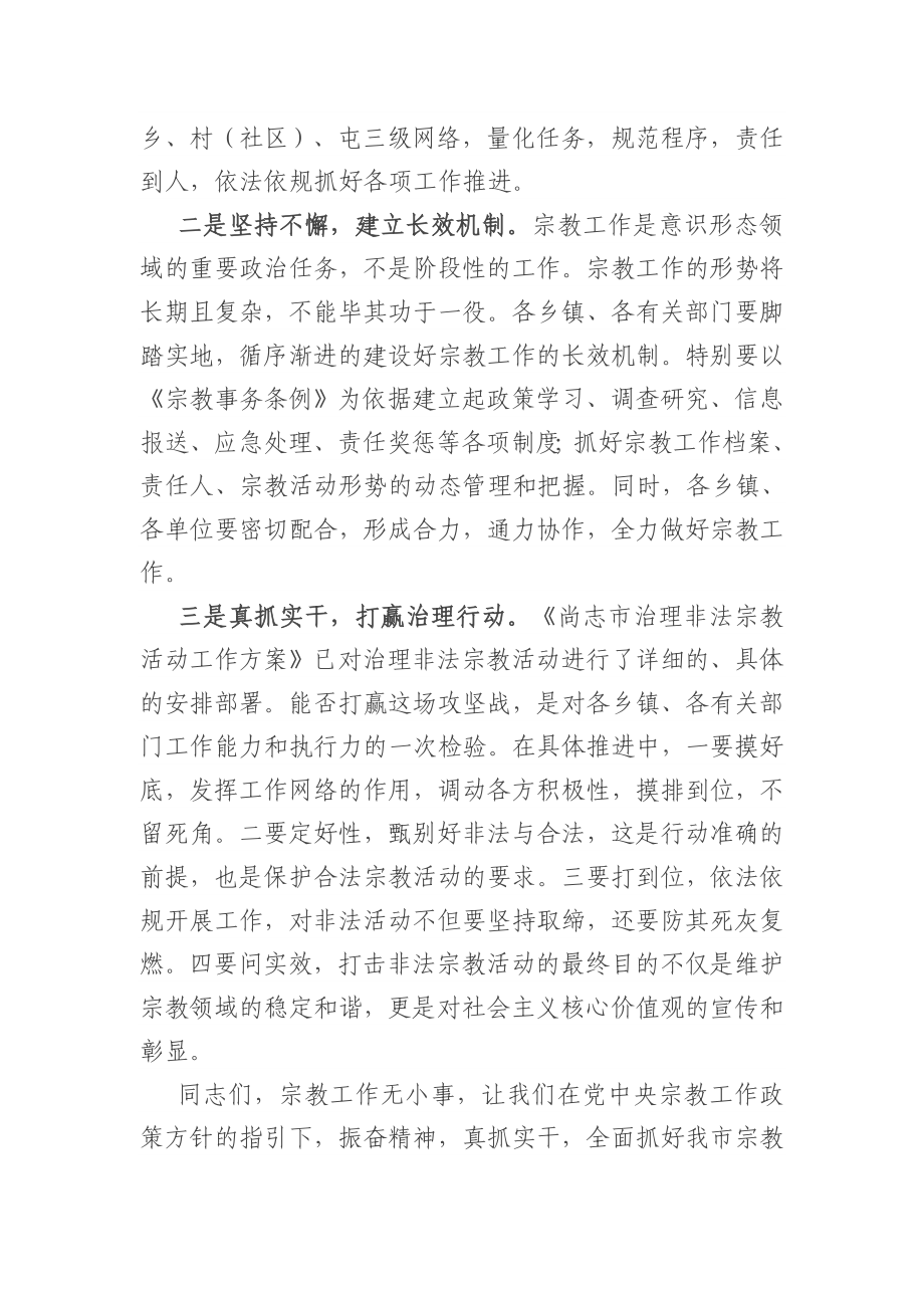 在全市宗教工作会议上的主持词.doc_第2页