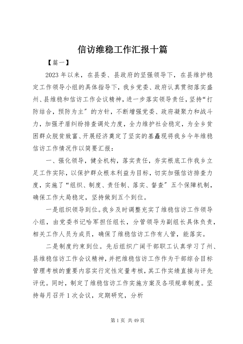 2023年信访维稳工作汇报十篇.docx_第1页