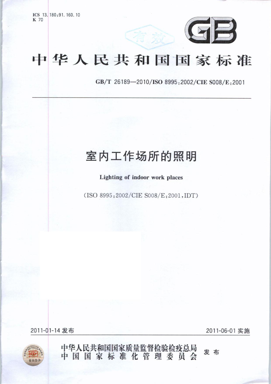 GB∕T 26189-2010 室内工作场所的照明.pdf_第1页