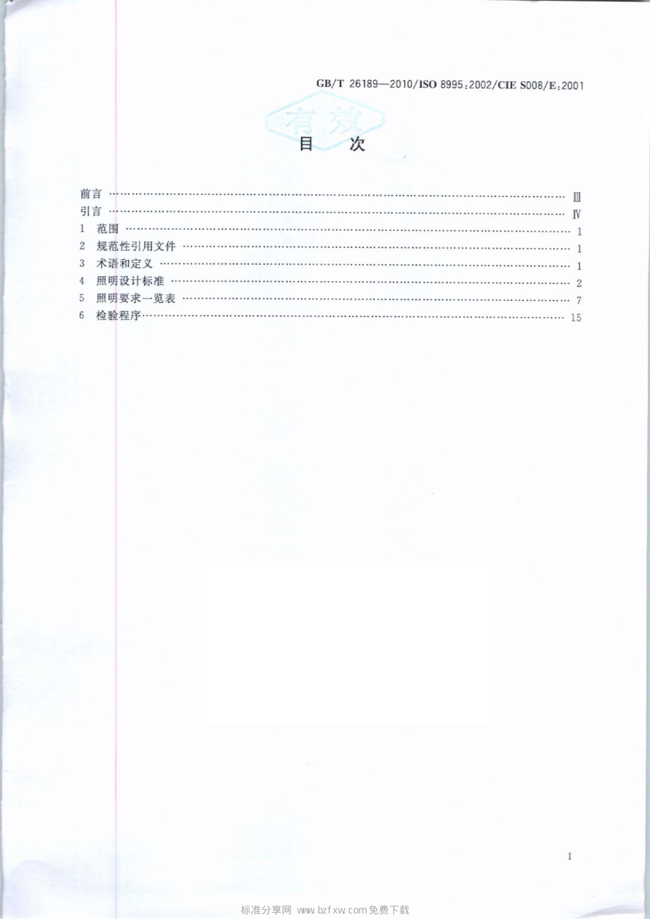 GB∕T 26189-2010 室内工作场所的照明.pdf_第2页