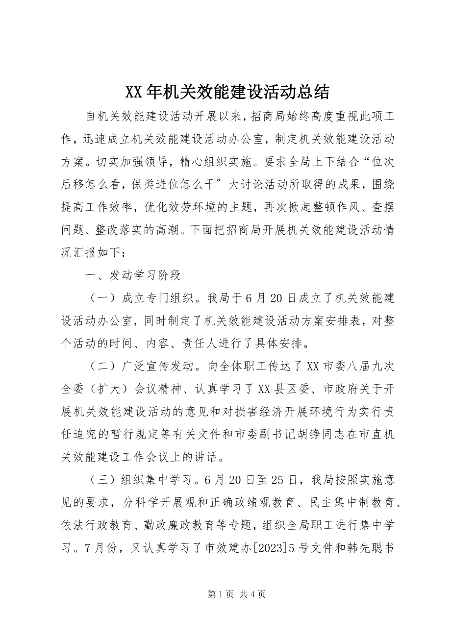 2023年机关效能建设活动总结.docx_第1页