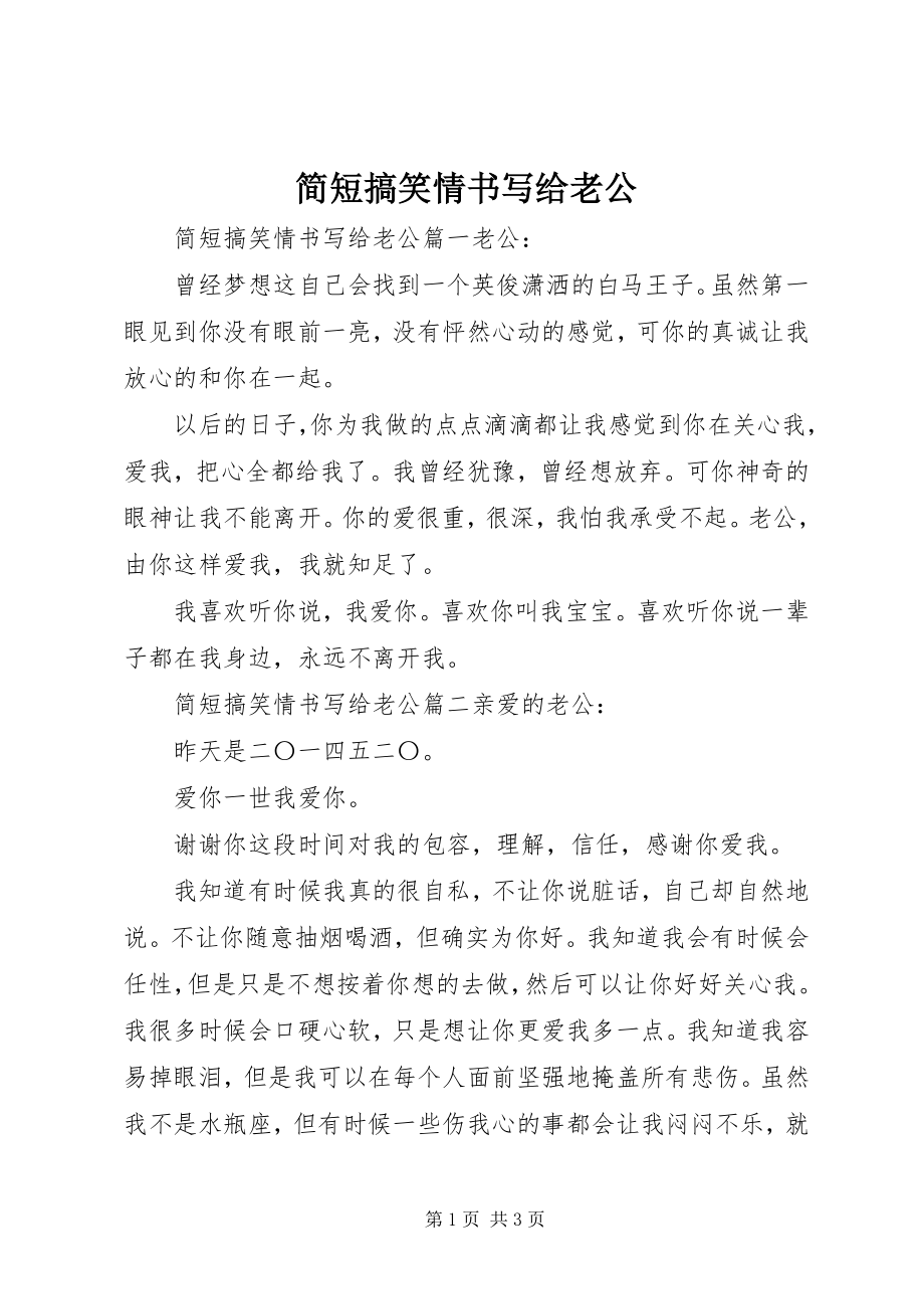 2023年简短搞笑情书写给老公.docx_第1页