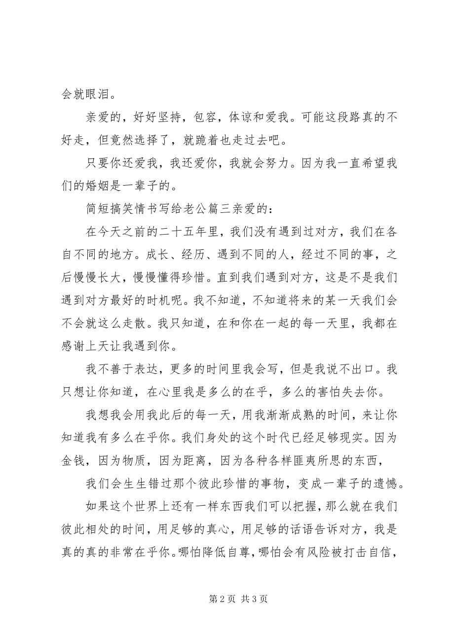 2023年简短搞笑情书写给老公.docx_第2页