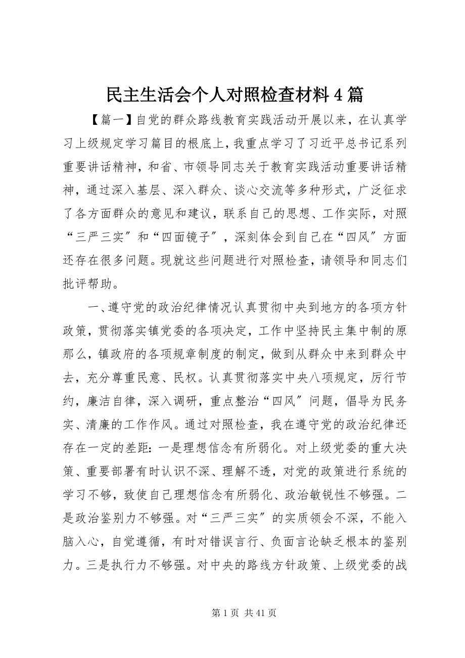 2023年民主生活会个人对照检查材料4篇.docx_第1页