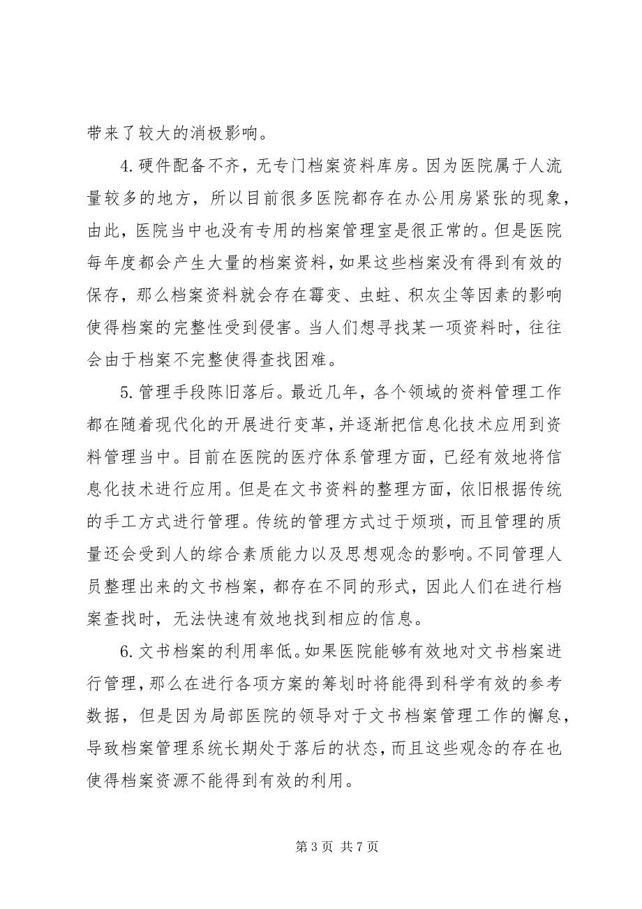 2023年医院文书档案管理现状及改进措施.docx_第3页