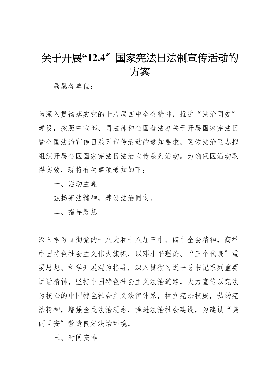 2023年关于开展124国家宪法日法制宣传活动的方案.doc_第1页