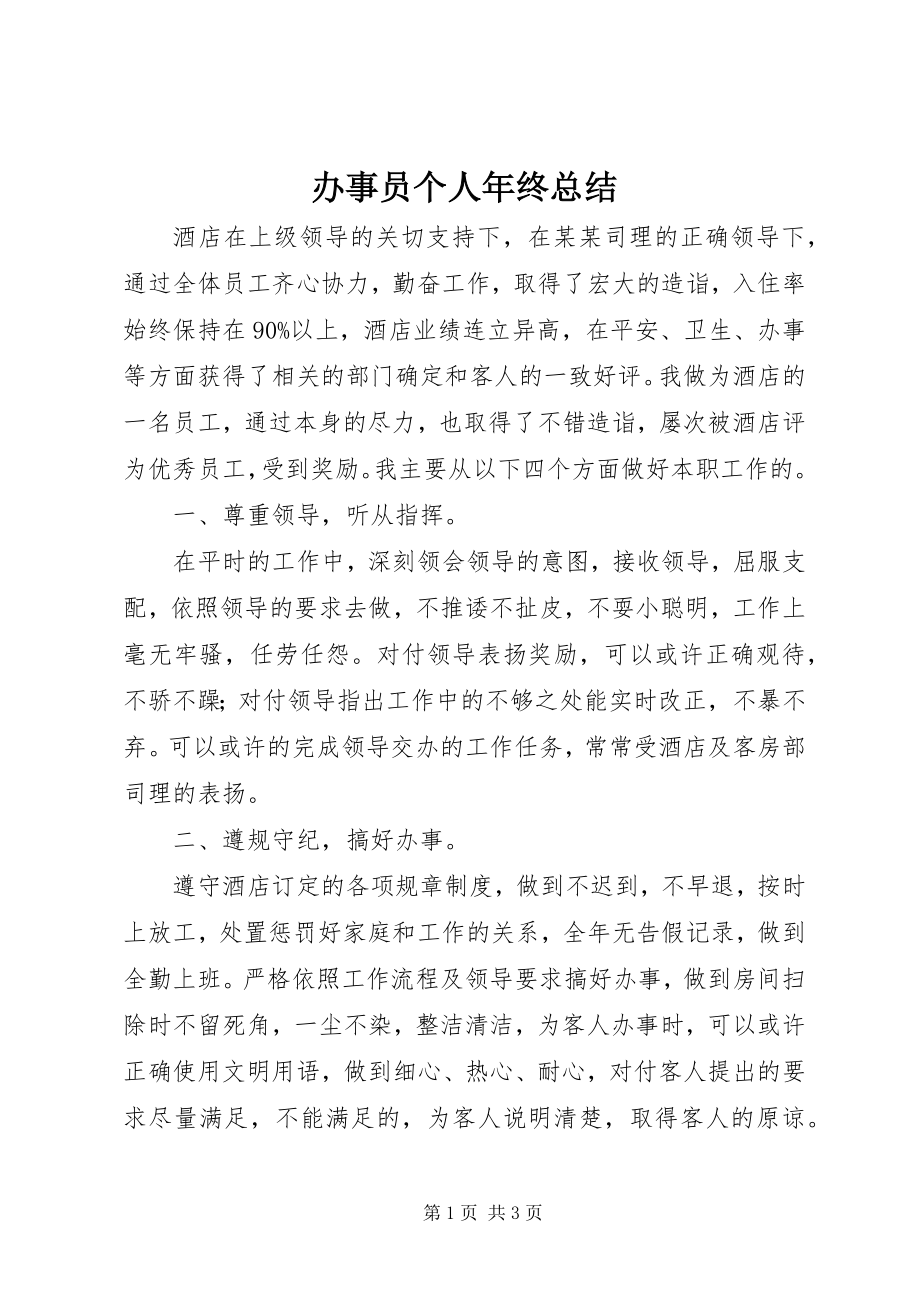 2023年办事员个人年终总结新编.docx_第1页