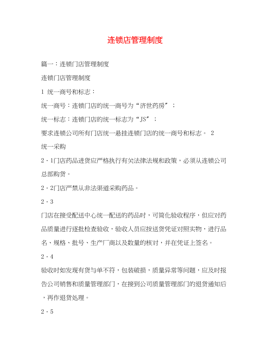 2023年连锁店管理制度.docx_第1页