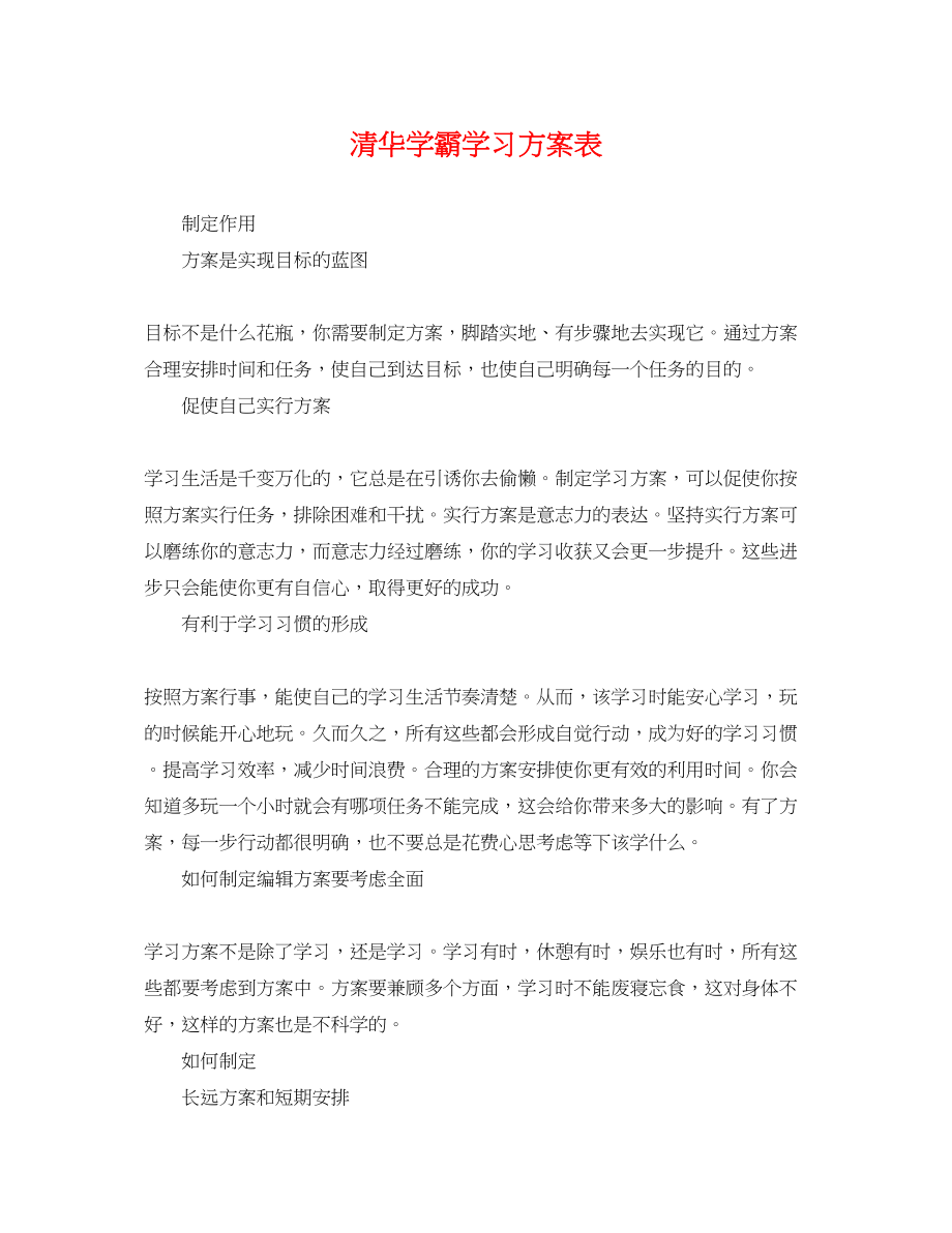 2023年清华学霸学习计划表.docx_第1页