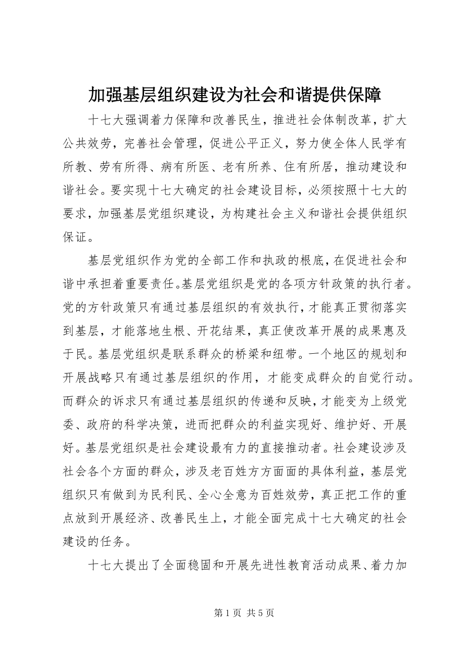 2023年加强基层组织建设为社会和谐提供保障.docx_第1页