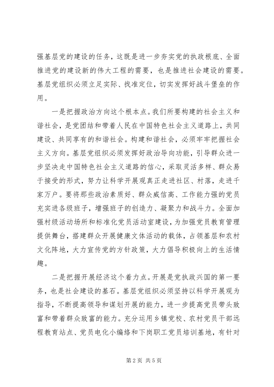 2023年加强基层组织建设为社会和谐提供保障.docx_第2页