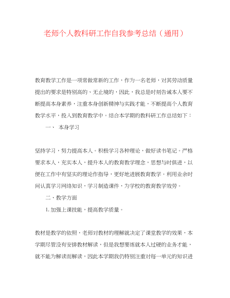 2023年教师个人教科研工作自我总结.docx_第1页