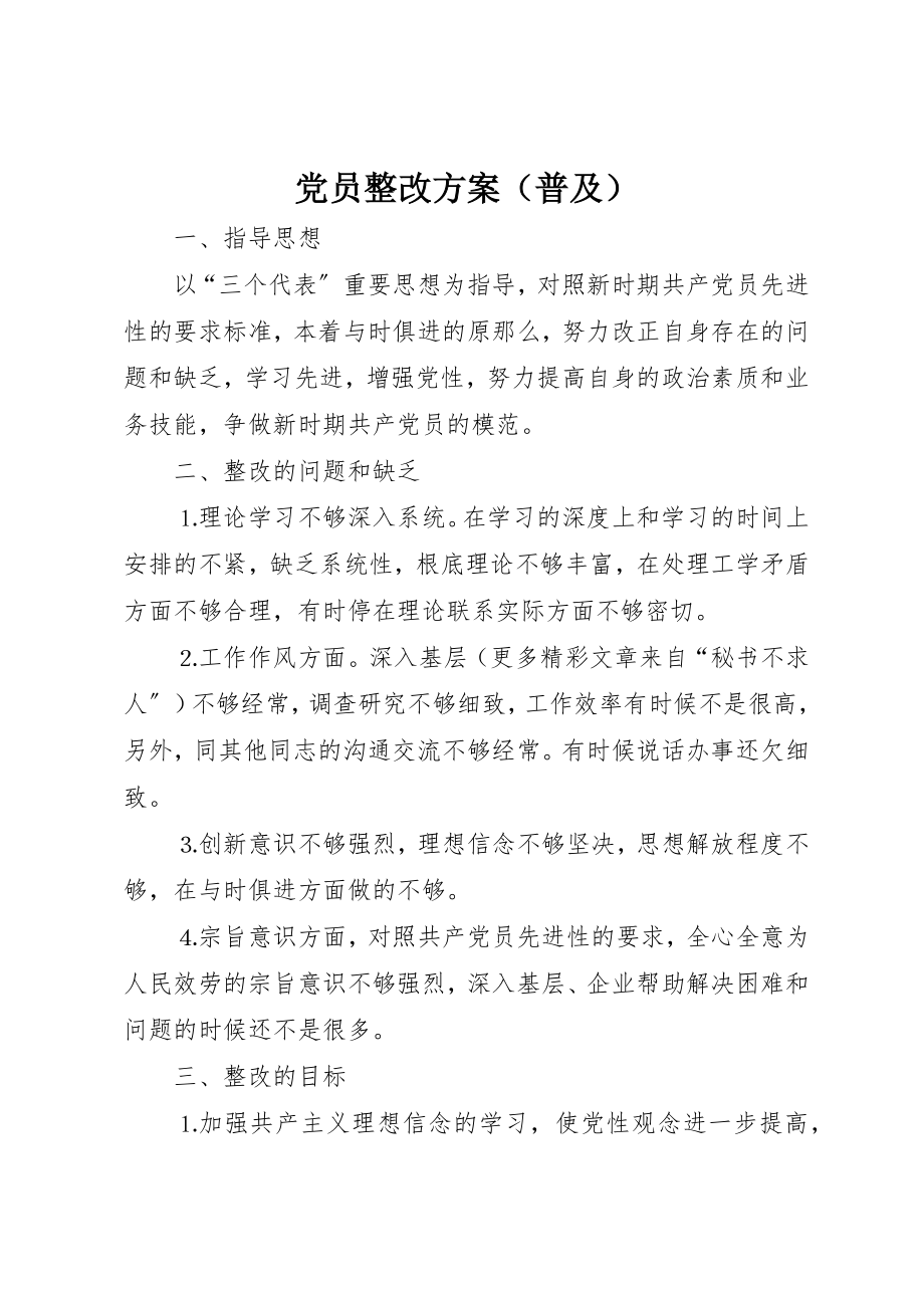 2023年党员整改方案（普及）.docx_第1页