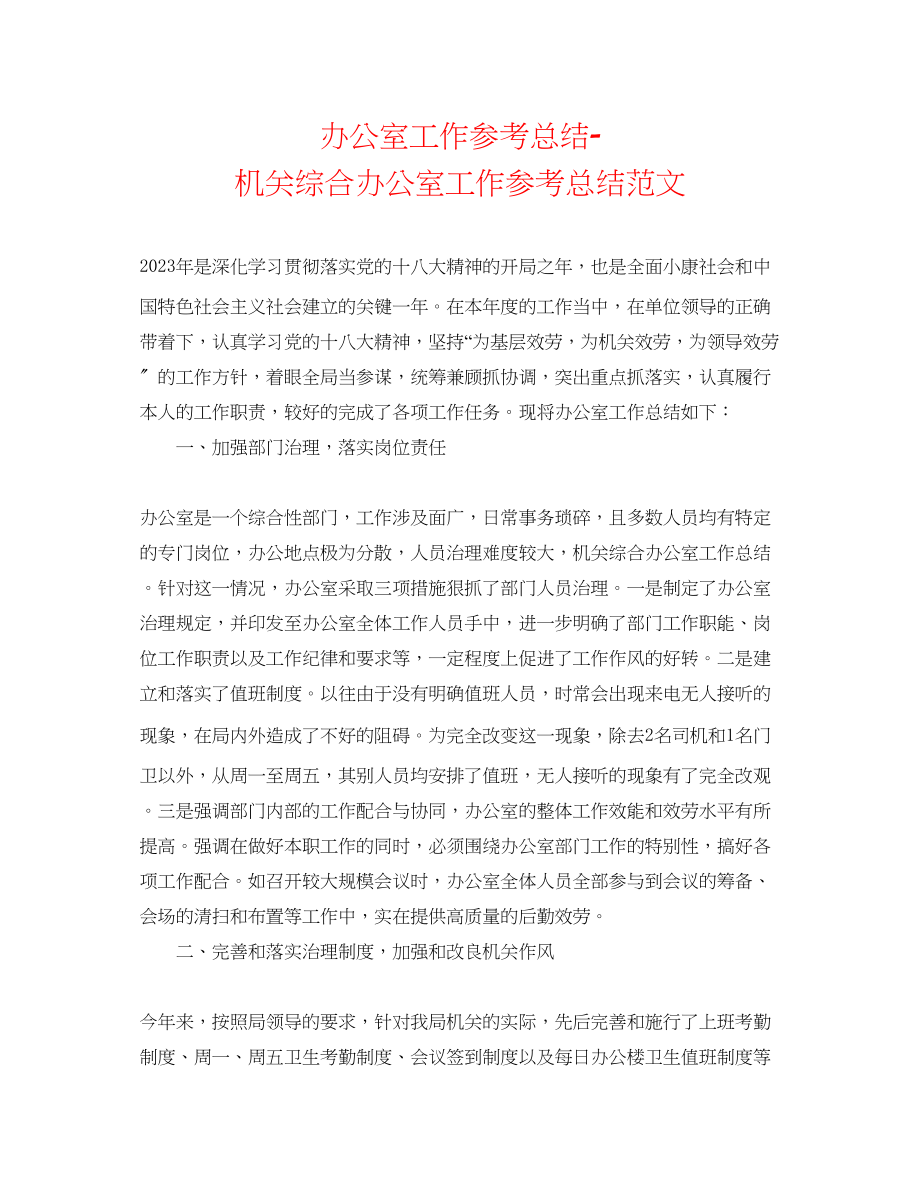 2023年办公室工作总结机关综合办公室工作总结范文.docx_第1页