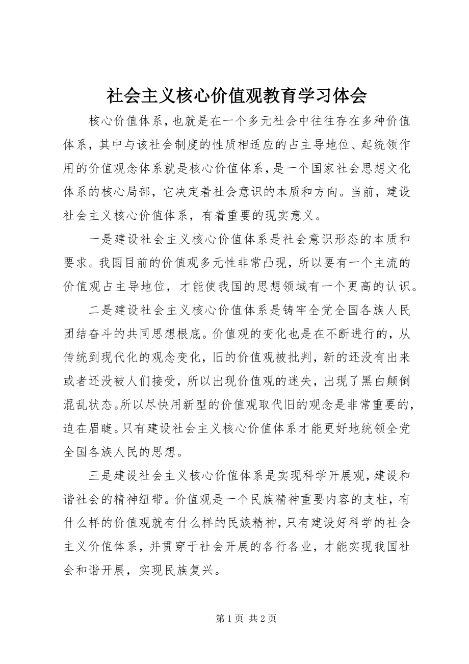 2023年社会主义核心价值观教育学习体会.docx_第1页