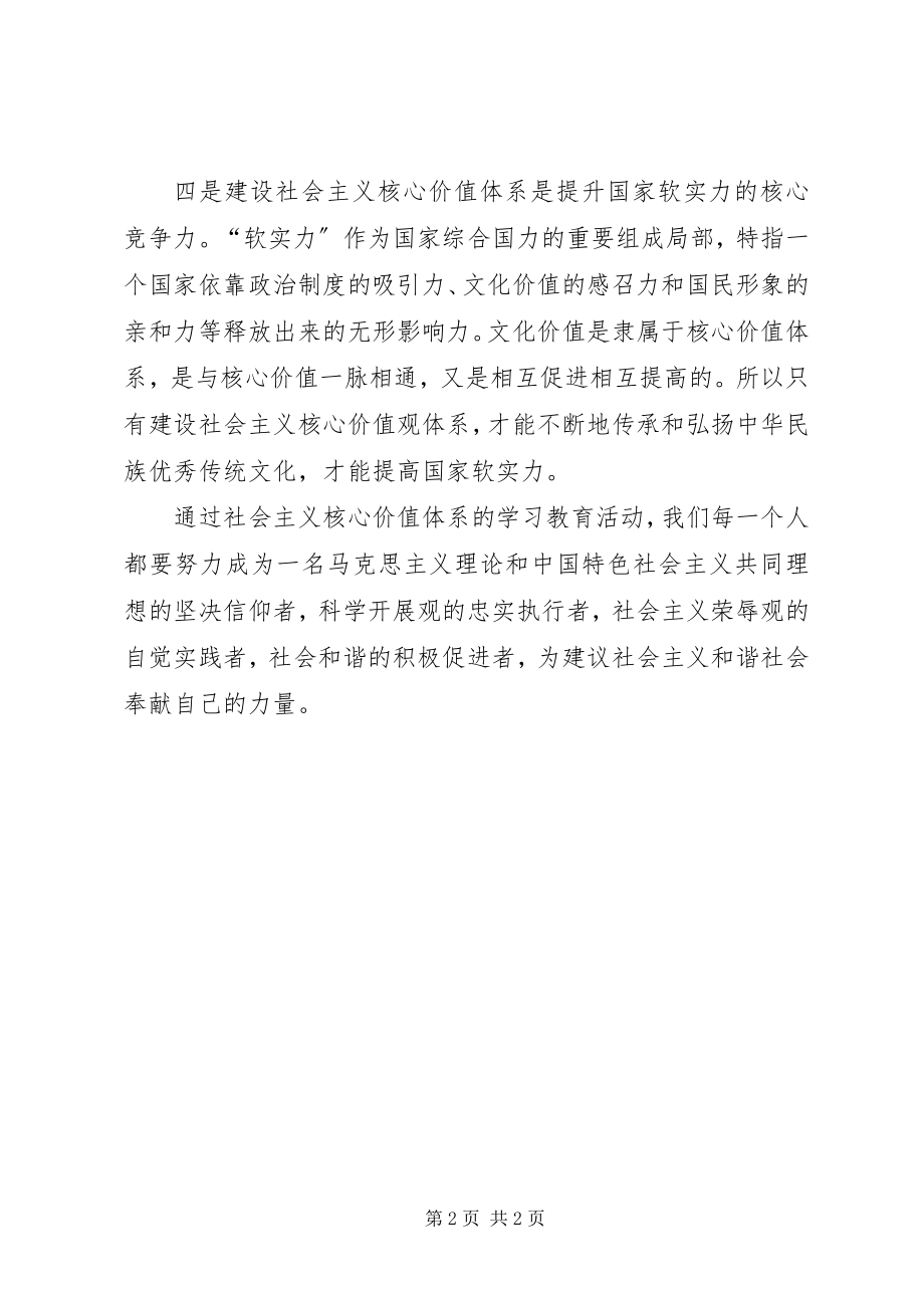 2023年社会主义核心价值观教育学习体会.docx_第2页