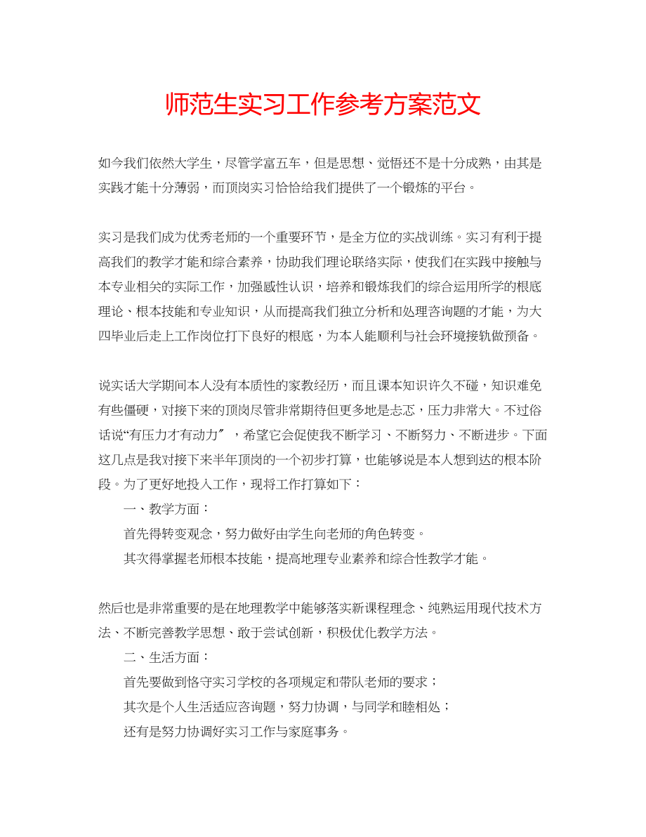 2023年师范生实习工作计划范文.docx_第1页