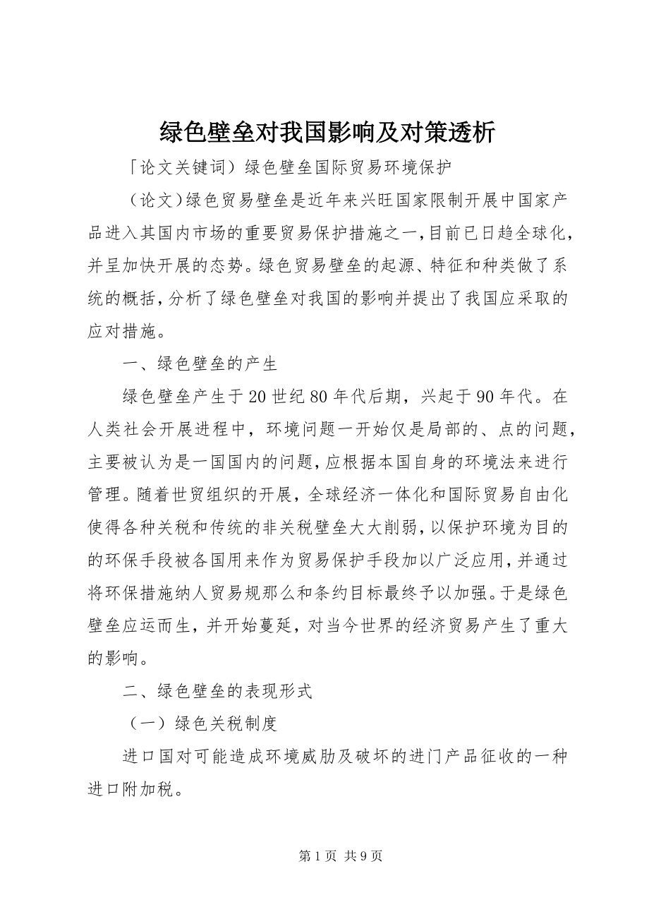 2023年绿色壁垒对我国影响及对策透析.docx_第1页