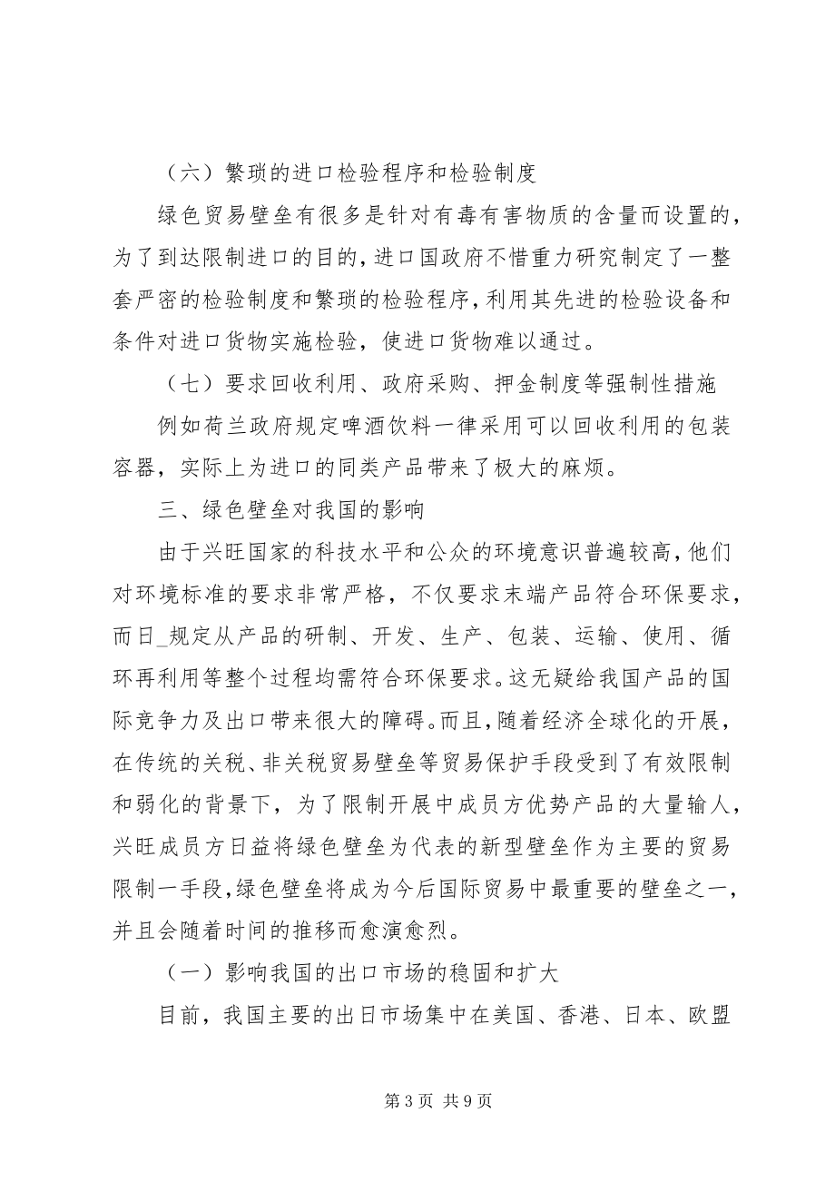 2023年绿色壁垒对我国影响及对策透析.docx_第3页