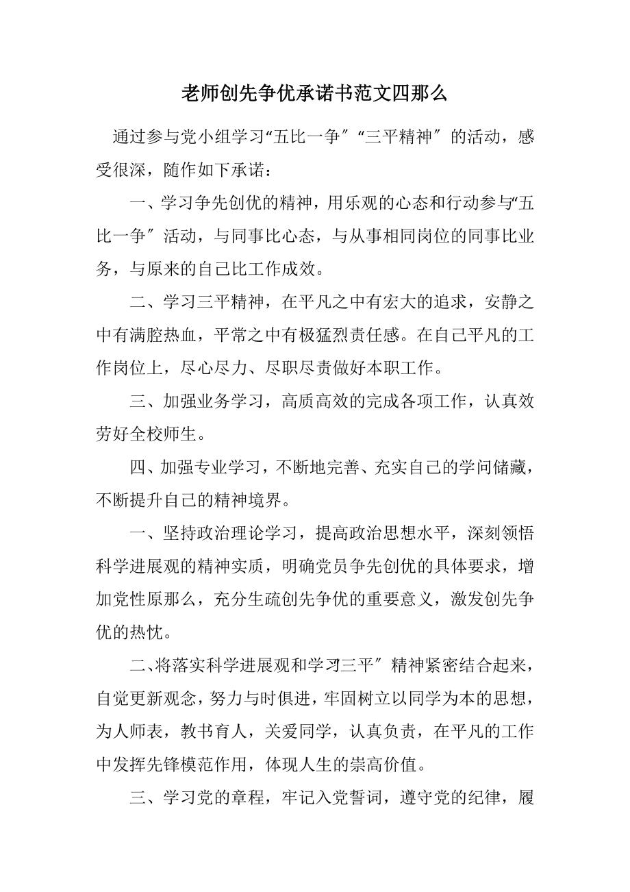 2023年老师创先争优承诺书四则.docx_第1页