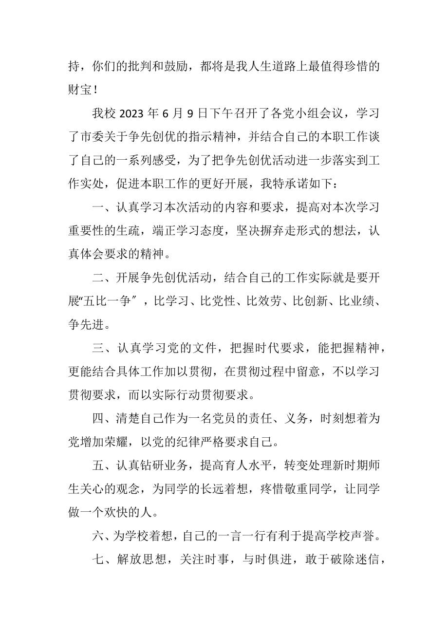 2023年老师创先争优承诺书四则.docx_第3页