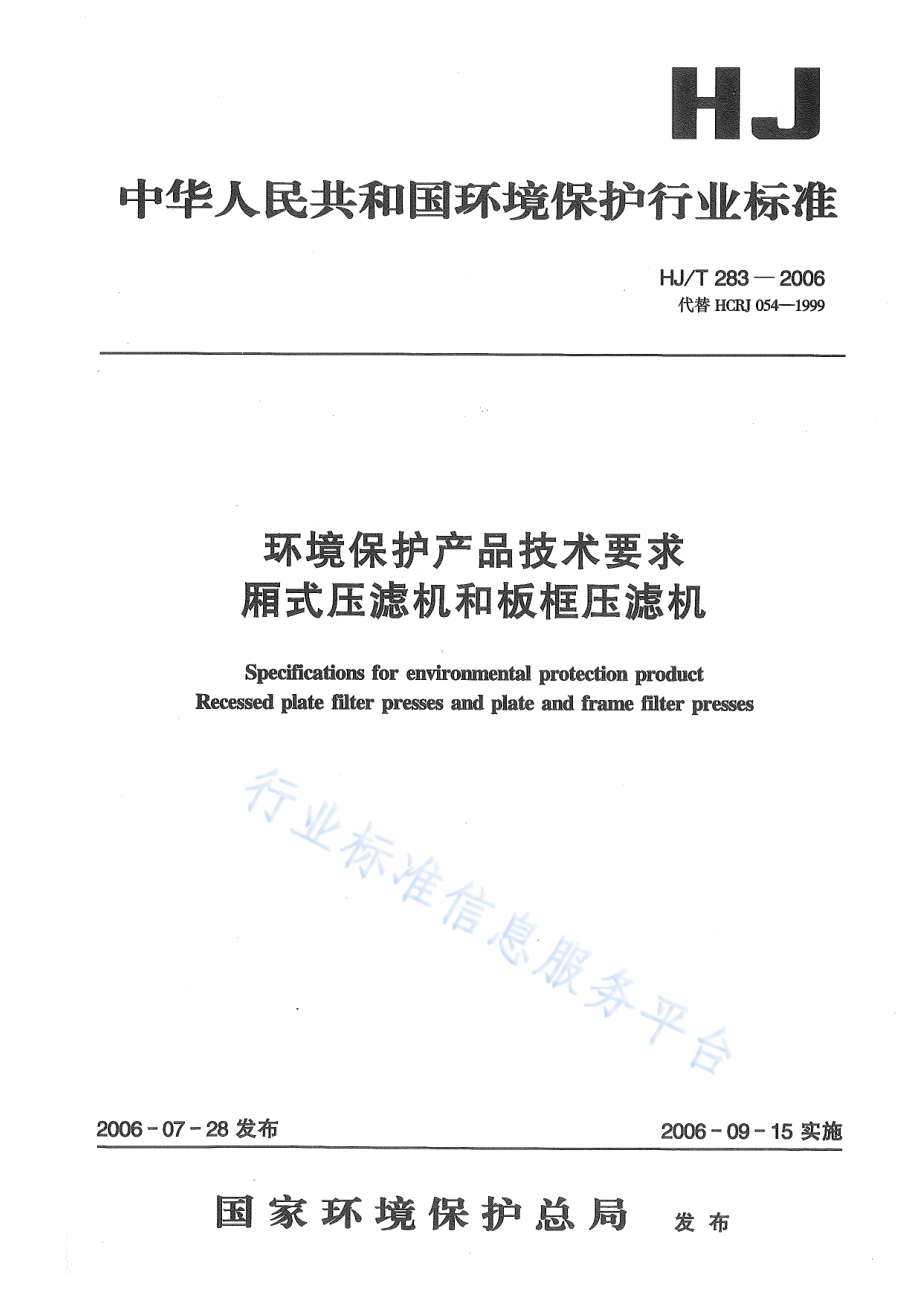 HJ∕T 283-2006 环境保护产品技术要求 厢式压滤机和板框压滤机.pdf_第1页