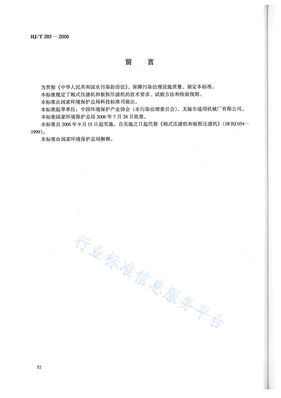 HJ∕T 283-2006 环境保护产品技术要求 厢式压滤机和板框压滤机.pdf_第2页