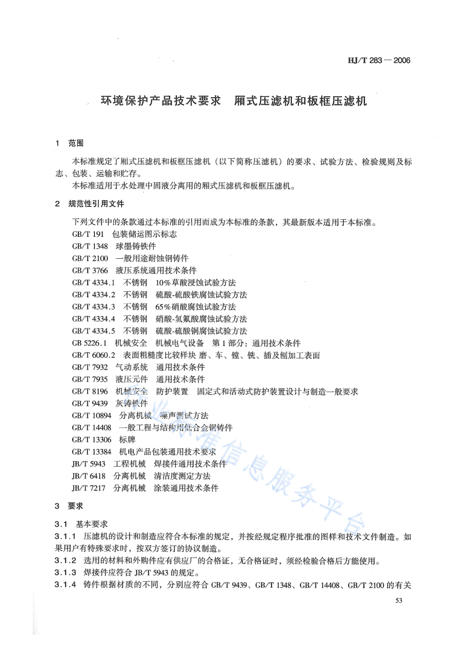 HJ∕T 283-2006 环境保护产品技术要求 厢式压滤机和板框压滤机.pdf_第3页