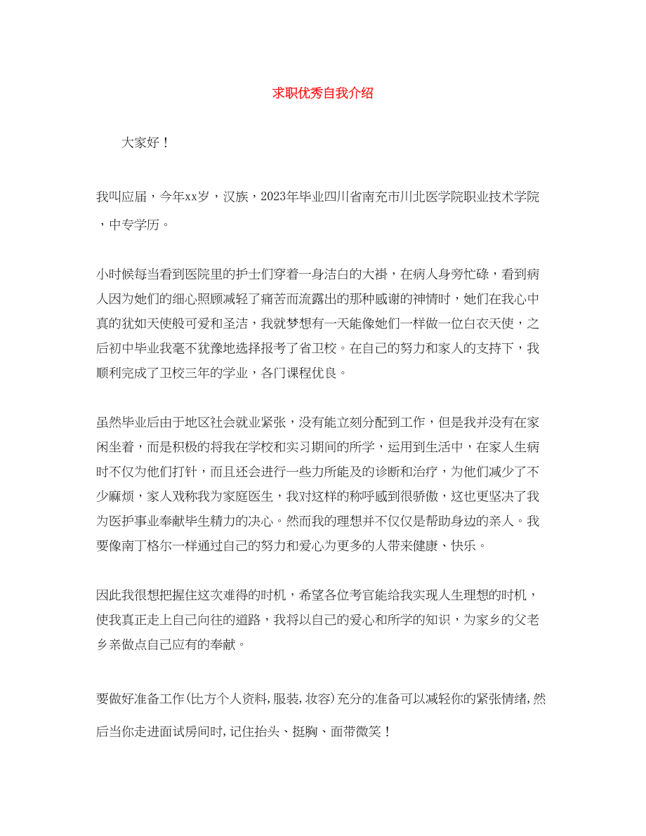 2023年求职优秀自我介绍.docx_第1页