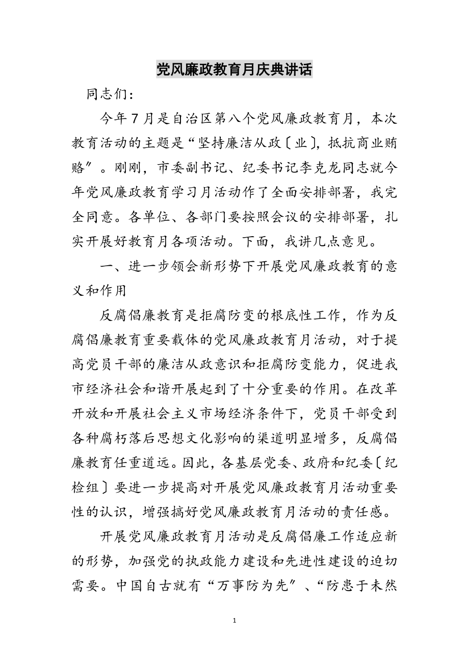 2023年党风廉政教育月庆典讲话范文.doc_第1页