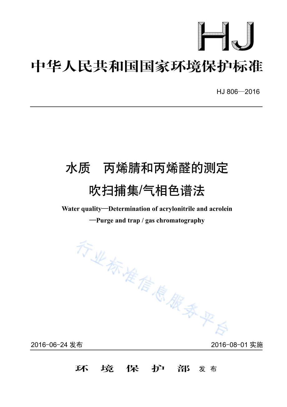 HJ 806-2016 水质 丙烯腈和丙烯醛的测定 吹扫捕集_气相色谱法.pdf_第1页