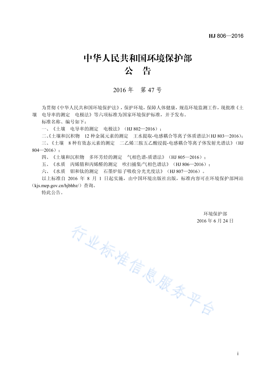 HJ 806-2016 水质 丙烯腈和丙烯醛的测定 吹扫捕集_气相色谱法.pdf_第2页