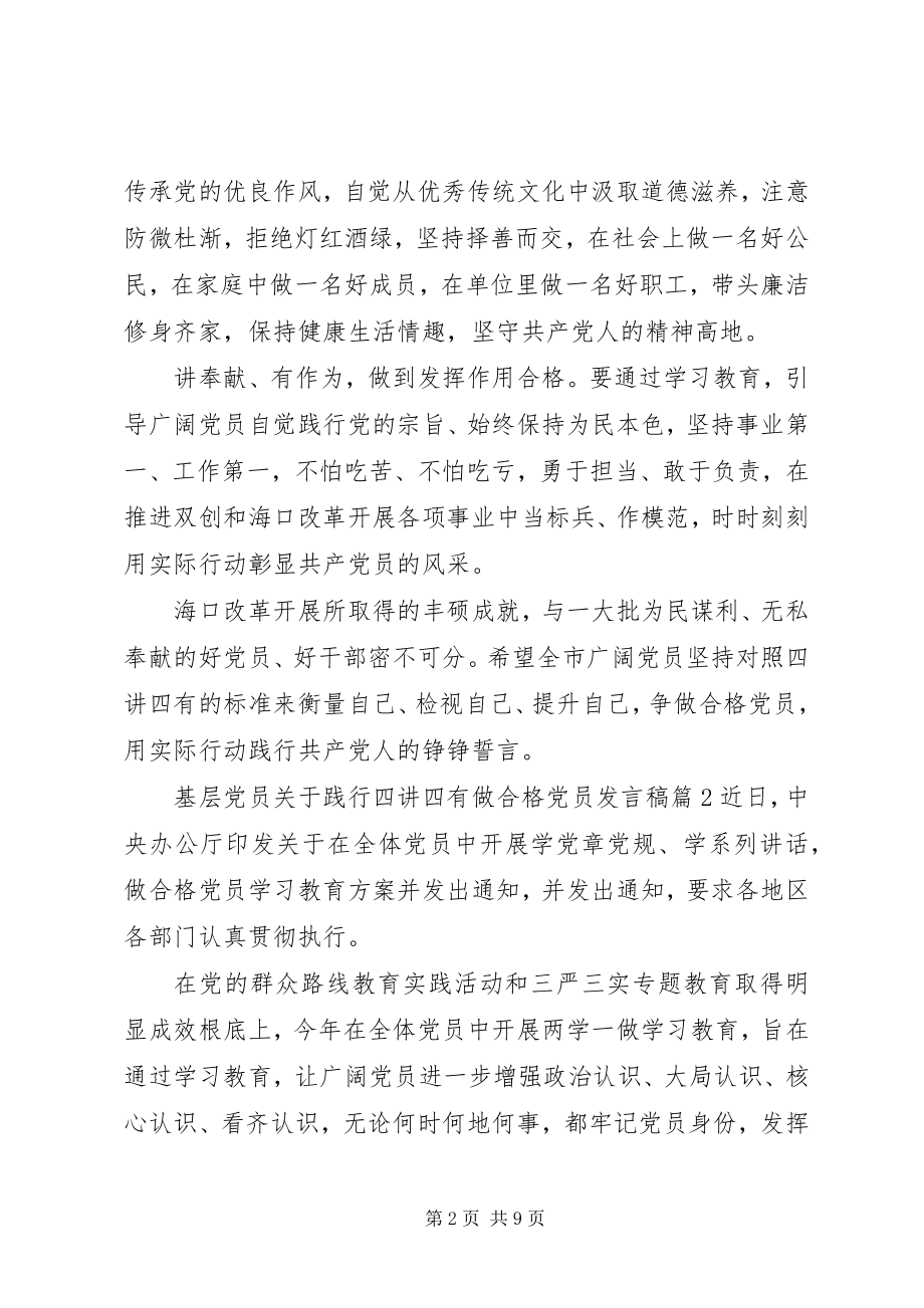 2023年基层党员践行四讲四有做合格党员讲话稿.docx_第2页