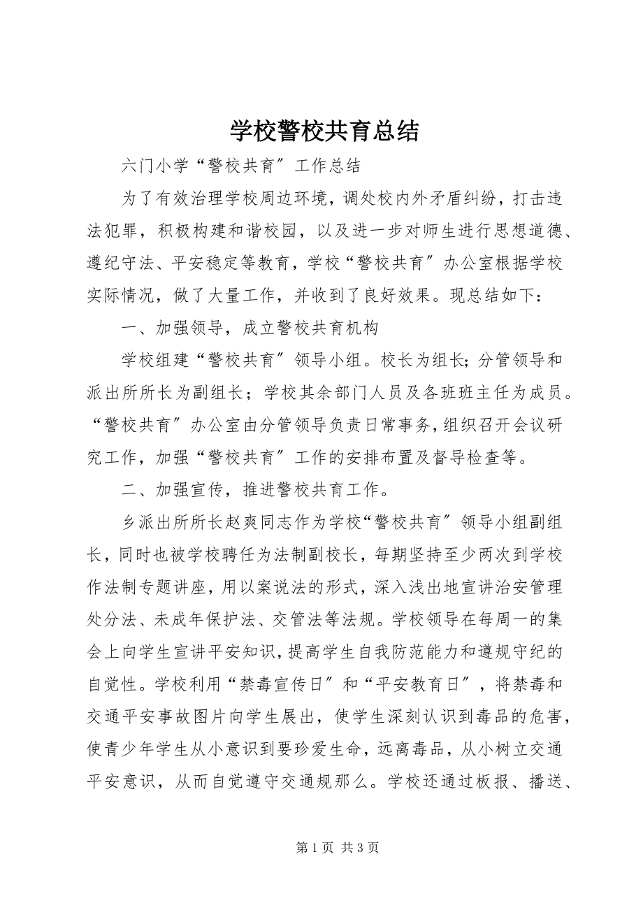 2023年学校警校共育总结.docx_第1页