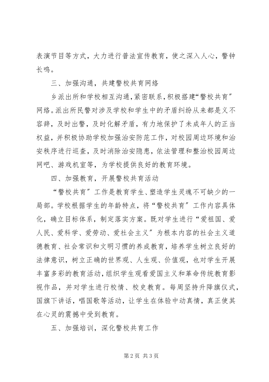 2023年学校警校共育总结.docx_第2页